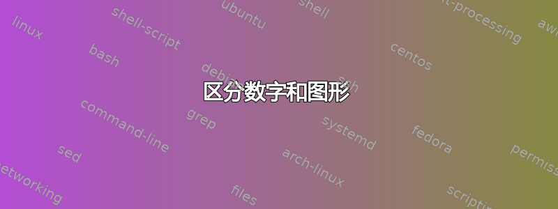 区分数字和图形