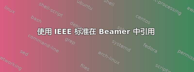 使用 IEEE 标准在 Beamer 中引用