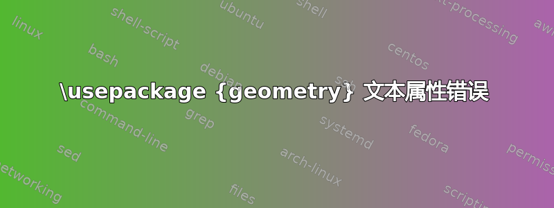 \usepackage {geometry} 文本属性错误