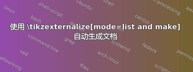 使用 \tikzexternalize[mode=list and make] 自动生成文档