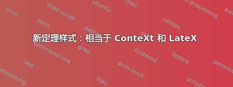 新定理样式：相当于 ConteXt 和 LateX