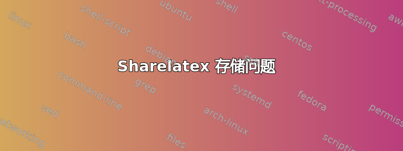 Sharelatex 存储问题 