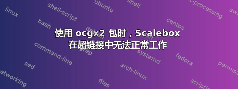 使用 ocgx2 包时，Scalebox 在超链接中无法正常工作