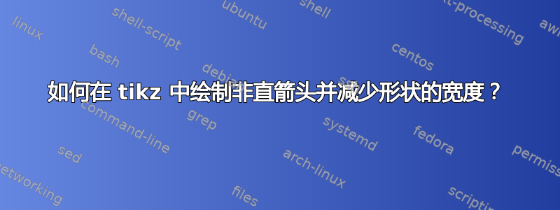 如何在 tikz 中绘制非直箭头并减少形状的宽度？