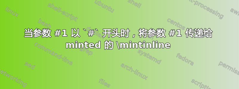 当参数 #1 以 `#` 开头时，将参数 #1 传递给 minted 的 \mintinline