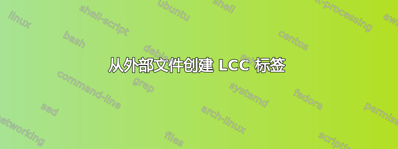 从外部文件创建 LCC 标签