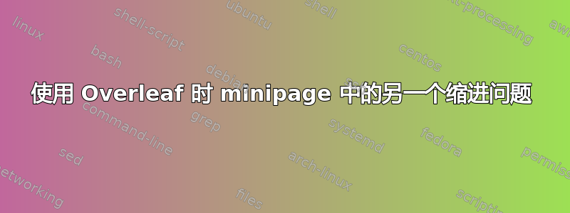 使用 Overleaf 时 minipage 中的另一个缩进问题