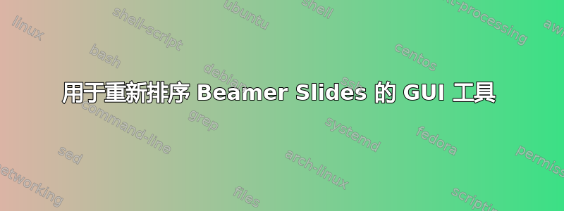 用于重新排序 Beamer Slides 的 GUI 工具