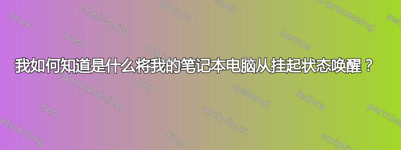 我如何知道是什么将我的笔记本电脑从挂起状态唤醒？ 