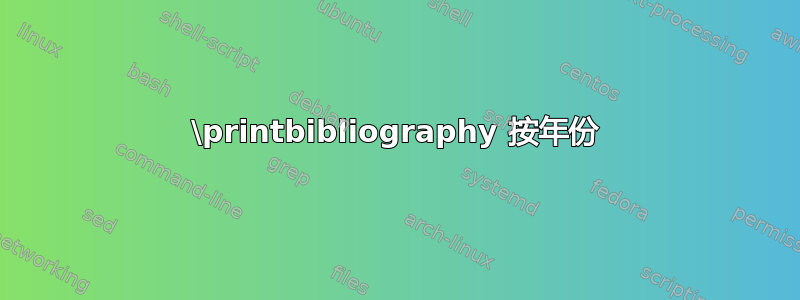 \printbibliography 按年份