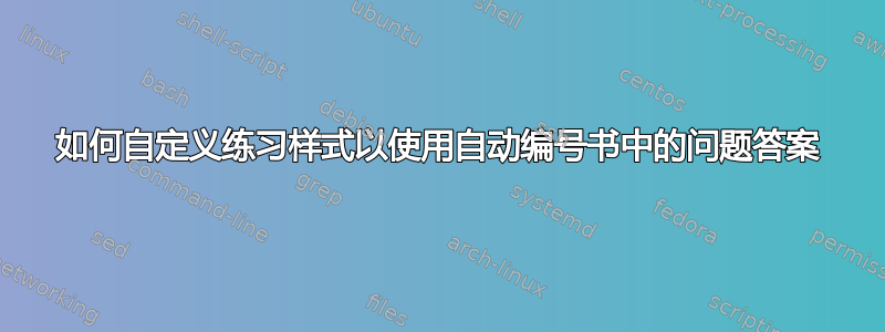 如何自定义练习样式以使用自动编号书中的问题答案