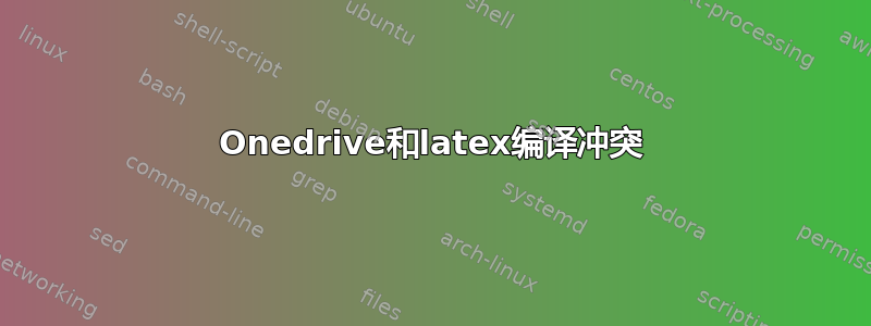 Onedrive和latex编译冲突