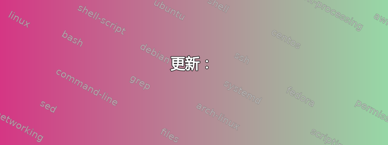 更新：