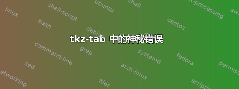 tkz-tab 中的神秘错误 