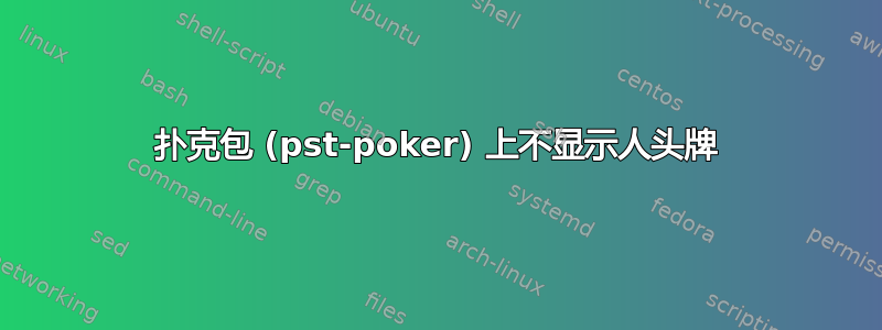 扑克包 (pst-poker) 上不显示人头牌