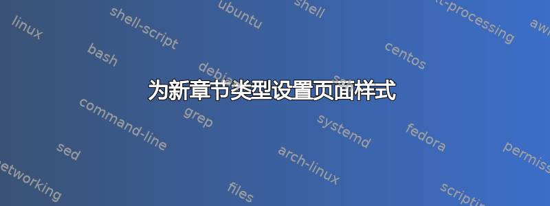 为新章节类型设置页面样式