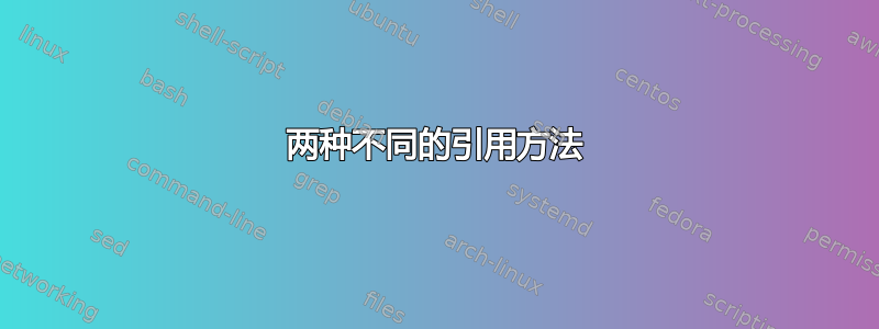 两种不同的引用方法