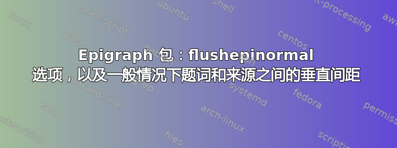 Epigraph 包：flushepinormal 选项，以及一般情况下题词和来源之间的垂直间距