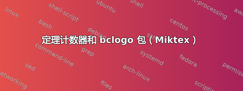 定理计数器和 bclogo 包（Miktex）