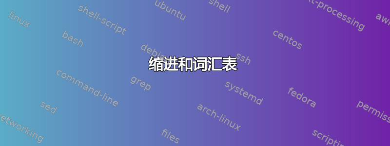 缩进和词汇表