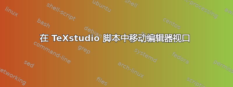 在 TeXstudio 脚本中移动编辑器视口