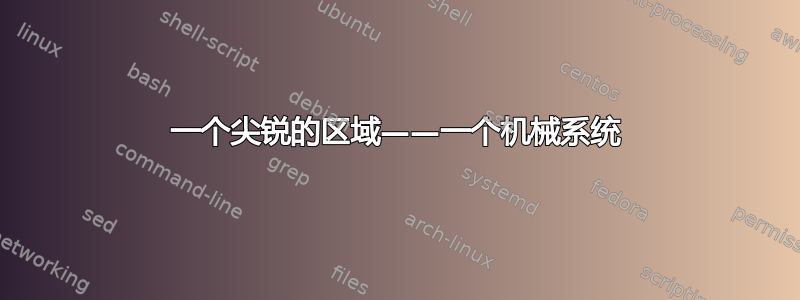 一个尖锐的区域——一个机械系统