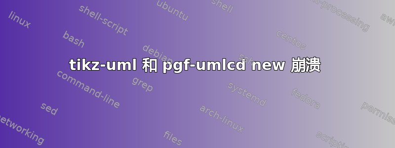 tikz-uml 和 pgf-umlcd new 崩溃