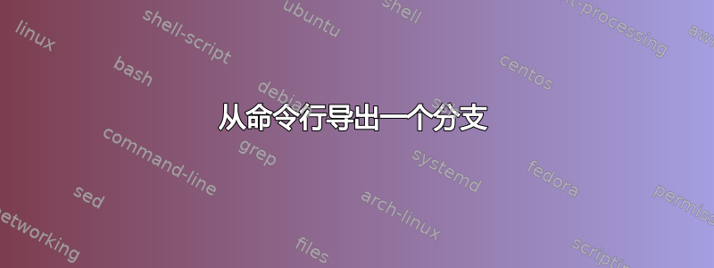 从命令行导出一个分支