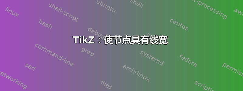 TikZ：使节点具有线宽