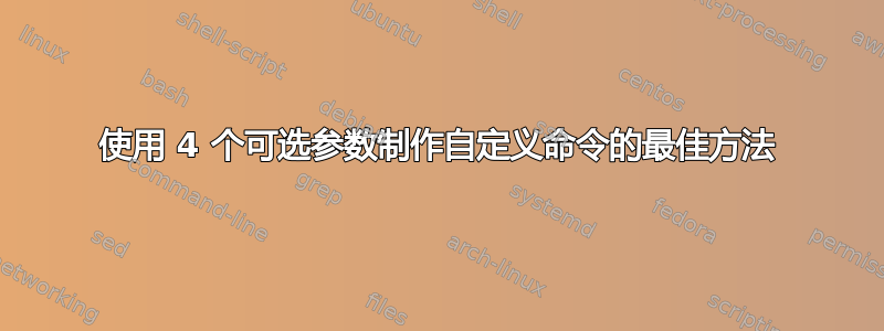 使用 4 个可选参数制作自定义命令的最佳方法