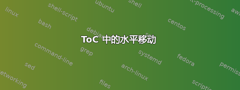 ToC 中的水平移动