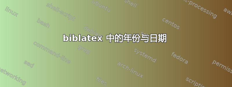 biblatex 中的年份与日期