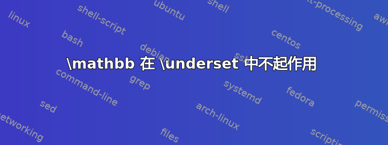 \mathbb 在 \underset 中不起作用