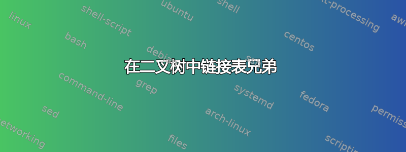 在二叉树中链接表兄弟