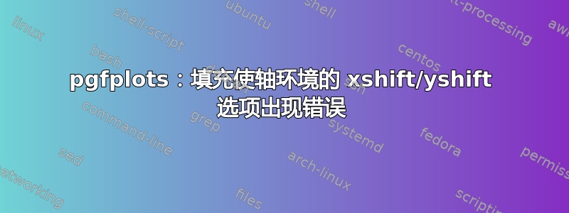 pgfplots：填充使轴环境的 xshift/yshift 选项出现错误