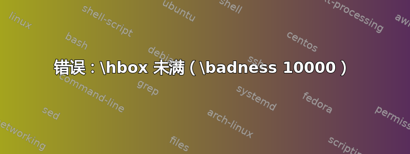 错误：\hbox 未满（\badness 10000）