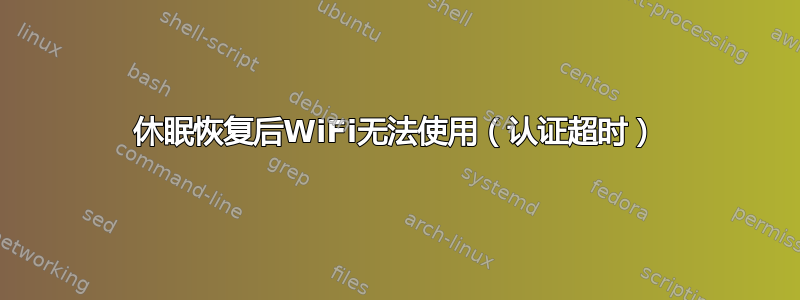 休眠恢复后WiFi无法使用（认证超时）