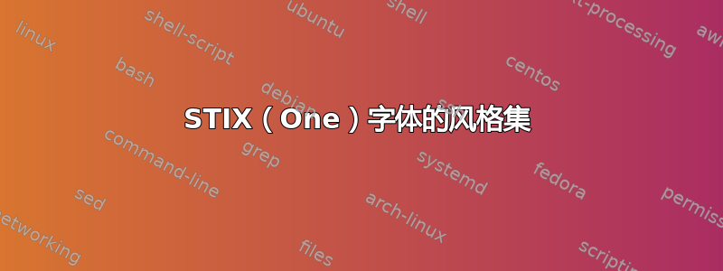 STIX（One）字体的风格集