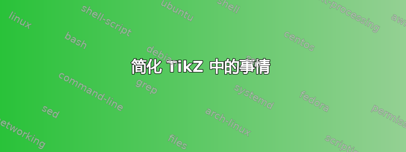 简化 TikZ 中的事情