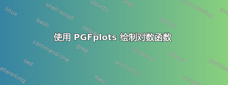 使用 PGFplots 绘制对数函数