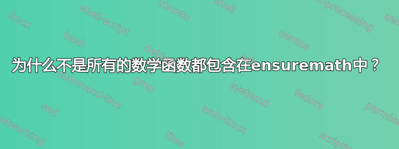 为什么不是所有的数学函数都包含在ensuremath中？