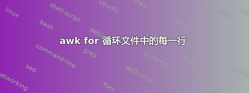 awk for 循环文件中的每一行