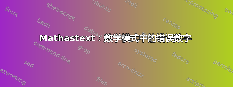 Mathastext：数学模式中的错误数字