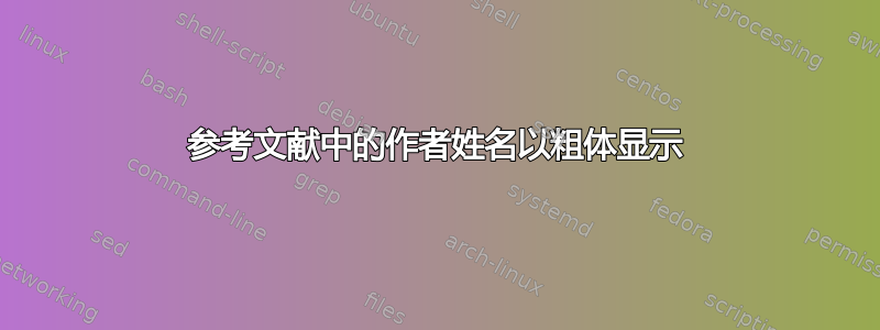 参考文献中的作者姓名以粗体显示