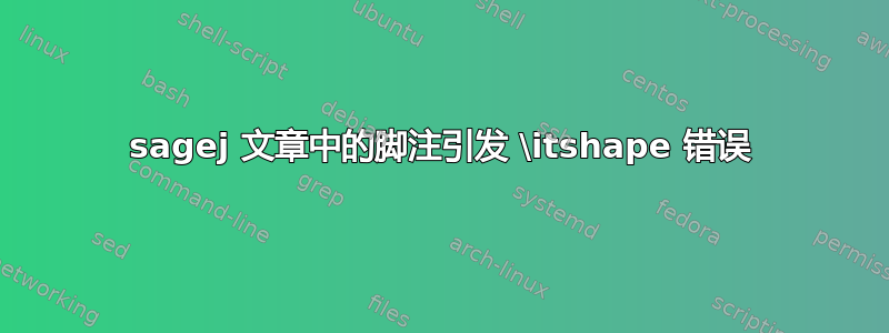 sagej 文章中的脚注引发 \itshape 错误