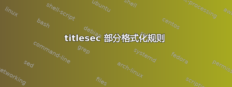 titlesec 部分格式化规则