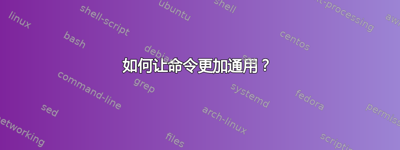 如何让命令更加通用？