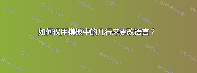 如何仅用模板中的几行来更改语言？