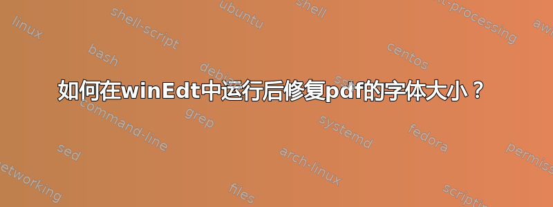 如何在winEdt中运行后修复pdf的字体大小？