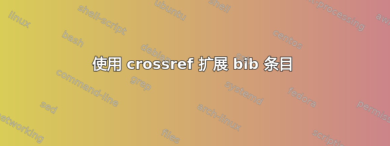 使用 crossref 扩展 bib 条目